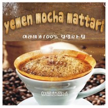 커피향기줍는남자 예멘 모카마타리 3대명품원두 당일로스팅 홀빈, 핸드드립, 200g