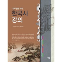 대학생을 위한 한국사 강의, 한올, 주홍규(저),한올,(역)한올,(그림)한올