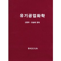 유기공업화학, 보성문화사, 신판우, 조승래 공저