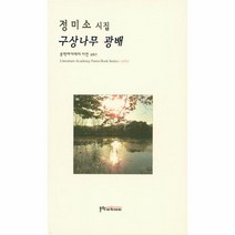 구상나무 광배 정미소 시집 문학아카데미 시선 267