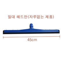 가나다용품물청소밀대 물기제거밀대 이중밀대사이즈45cm 60cm 75cm 알루자루길이 약126cm 식품자회사 큰건물 빌딩 병원 바닥물청소도구 물기제거 스펀지물밀대 대 중 소, 이중밀대헤드만45cm, 1개