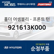 홀더-프론트 턴 시그널 램프 (921613K000) 현대모비스 부품몰 그랜저TG 베르나 쏘나타NF 아반떼HD