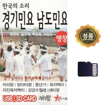 SD카드 노래 한국의 소리 경기민요 남도민요 49곡