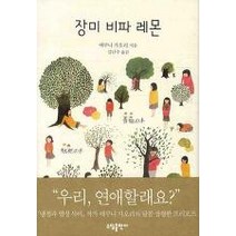 중고도서 장미 비파 레몬 - 에쿠니 가오리 지음 김난주 옮김 소담출판사