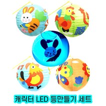 LED 등만들기 한지 전등 미술홈스쿨 유치원 꾸러미, 10개