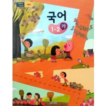 초등학교 국어 1-2 가 교육부 교과서 2022년사용 최상급
