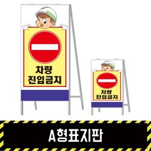 A형표지판 차량진입금지2, 단면