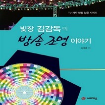 NSB9788991812475 새책-스테이책터 [빛장 김감독의 방송 조명 이야기] --TV 제작 현장 입문 시리즈-씨마스-김태홍 지음-언론학/미디어론-2, 빛장 김감독의 방송 조명 이야기