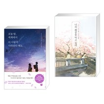 오늘 밤 세계에서 이 사랑이 사라진다 해도 + 너의 췌장을 먹고 싶어 (일반판) (전2권)