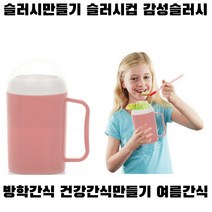 슬러시만들기 슬러시컵 슬러시제조기 슬러시메이커 초등학생요리 초등학생방학숙제 초등학생방학시간떼우기, 베이비핑크