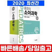 홍창의 소아과학 12판, 미래엔