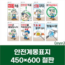 건설현장 공사장 안전 제일 표지 철판 스티커 450x600 산업현장 사고 예방 표시