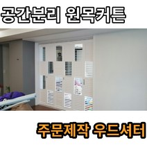 펜트리공간 분리 원목커튼 우드셔터