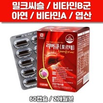 리버큐 포르테 60캡슐 밀크씨슬 실리마린 간에좋은 영양제 비타민B군 아연, 60정, 1개