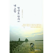 내 고향 청산도 찬가