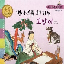 NSB9788963290539 새책-스테이책터 [병아리를 채 가는 고양이] -아름다움과 멋-우리 전통 문화 / 과학 27-한국톨스토이-김정호 글 이주록, 병아리를 채 가는 고양이