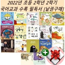 2023년 초등 2학년 2학기 국어교과 수록 필독서[낱권구매]+랜덤선물, 9 신발 신은 강아지