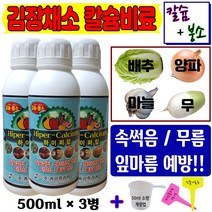 배추 무 마늘 양파 생강 파 칼슘 비료 밭 전용 김장채소 칼슘제 500ml_3병 텃밭 석회 붕사 붕소 결핍 속썩음 무름 잎마름 병 예방 식물 영양제 (계량컵 식물이름표 증정)