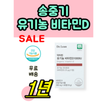 식약청 인증 인정 닥터린 유기농 송중기 비타민 D vitamin 닥터림 비다민 임산부 수유부 성장기 뼈 건강관리 유기농 비타밈 dr lean 바이타민 직장인 성인 남성 여성 6박스