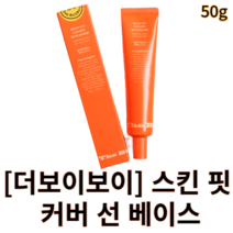 더보이보이 스킨 핏 커버 선 베이스 50g TheBOIBOY 선베이스 톤업선베이스 메이크업베이스 톤업선크림 톤업크림 톤보정 선케어 모공프라이머 자외선차단 메이크업픽서 올인원, 1개