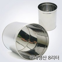 국내생산 스텐휴지통 개방형휴지통 8L 스텐쓰레기통, 개방형8L