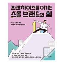 프랜차이즈를 이기는 스몰 브랜드의 힘, 상품명