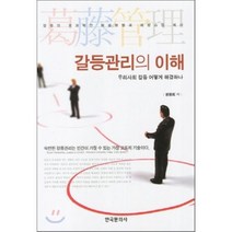 갈등관리의 이해, 한국문화사, 원창희 저