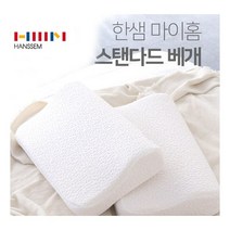 한샘 마이홈 스탠다드 베개 메모리폼
