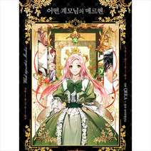 캐롯툰 어떤 계모님의 메르헨 1 +미니수첩제공