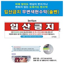 [응다팔아6279] 오래가는현수막 스탠드메뉴판 A형간판 싸인스탠드 간판 스탠드POP, ★★옵션확인必 입산금지 무변색현수막 15호(솔벤) 31, ★★단일상품