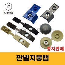 (1봉판매) 샌드위치 판넬캡 일자캡 원형캡 방수 사각 지붕캡 육각스크류볼트 마개 대골, 원형캡-청록색(100개), 1개