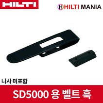 힐티 SD-A BH 벨트훅 나사 미포함(SD5000 용)