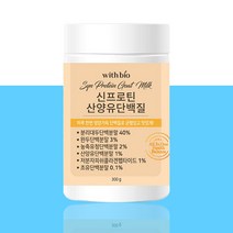 위드바이오 신프로틴 산양유 단백질 식물성 산양유초유단백질 1000 네덜란드, 01.신프로틴 산양유단백질 (총 1통)