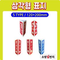 축광 삼각형 표지 삼각표지 비상용망치 피난구조대 발신기 송수구 방수구 표지 위치표시 소방표지 120x200H