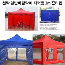 유니크앤몰 강력추천!! 런웨이브 천막 일반바람막이 지퍼형 2m 1면_끈타입 포장마차 인테리어 홈포차가능 야유회 단체행사 체육대회 캠핑, 1개, 끈타입_일반지퍼형 2m/블루