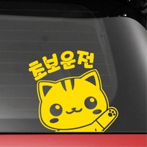 레이 꾸미기 고양이 귀여운 초보운전스티커 경차 트럭, 중형, 옐로우