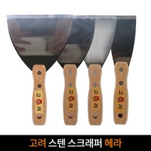 고려 스텐 스크래퍼 헤라 껌칼 밀칼 스텐헤라 페인트칼 스테인레스 껌떼기, 3.고려 스텐 스크래퍼 헤라 4인치