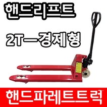 아수 경제형 핸드파레트트럭 AS-20E 2TON 550