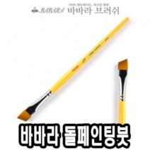 보드미_아트 큐어 바바라톨페인팅붓 사선 2950 3 4호 낱자루 39954, [벌집컴퍼니] 선택____: 본상품선택