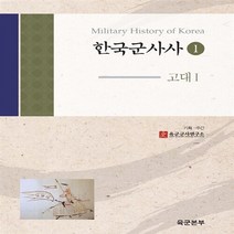 경인문화사 새책-스테이책터 [한국군사사 1 : 고대 1] -한국 군사사 1-경인문화사-육군본부 육군군사연구소 엮음-군사학-20121, 한국군사사 1 : 고대 1