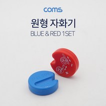 트레이드몰▶Coms 원형 자화기 Red Blue 공구용 수기 공구 자화 산업용 작업 공장용 다용도용 수작업 공업용◀트레이드몰, ◀트레이드몰▶