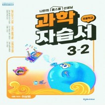 초등 과학 자습서 3-2 이상원 2023년 천재교과서