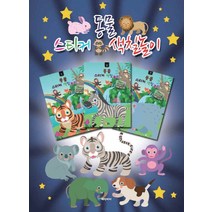 동물 스티커 색칠놀이, 혜민아이