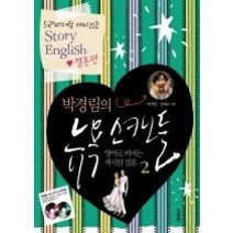 [개똥이네][중고-최상] 박경림의 뉴욕 스캔들2 - 결혼편 (교재+CD:2)