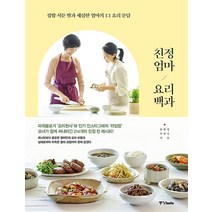 친정엄마 요리백과:집밥 서툰 딸과 세심한 엄마의 1:1 요리 문답, 중앙북스