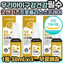 굿 앤 키즈 어린이 유아 프로폴리스 스프레이 30ml, 3개, 1통(30ml)