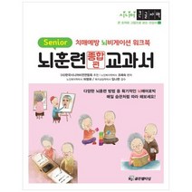 [HJ골든벨타임]뇌훈련교과서 종합편 - 큰 글자와 그림으로 보는 시니어 건강서 6 (큰글자책), HJ골든벨타임, 조혜숙