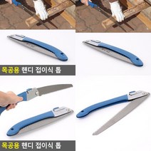 목공용 핸디 접이식 톱 목공톱 목공용톱 휴대용톱 가정용톱 접이식톱