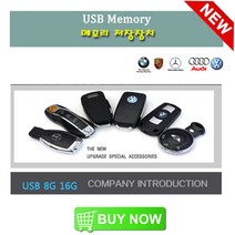 USB메모리 수입차 엠블럼 8GB 16GB 스마트키 벤츠 BMW 아우디 폭스바겐 포르쉐 로고 자동차용품, BENZ(A)8GB