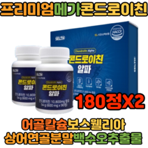 식약처인증 미국산 콘드로이친 콘드로친캡슐 콘드리친 30대 40대 연골 영양 보충 180정X2 보스웰리아 허리 고관절 어깨 손목 손가락 상어연골 우슬 해조칼슘 지성 관절 팔팔